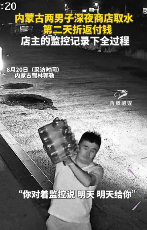 “格局打开了！”内蒙古，男子晚上买水，发现店铺已打烊，直接拿走一提水，本以为他会
