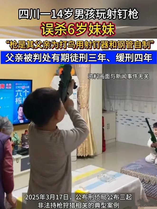 全网最令人痛心的家庭悲剧，14岁男孩使用父亲自制的射钉枪时，不慎射中6岁妹