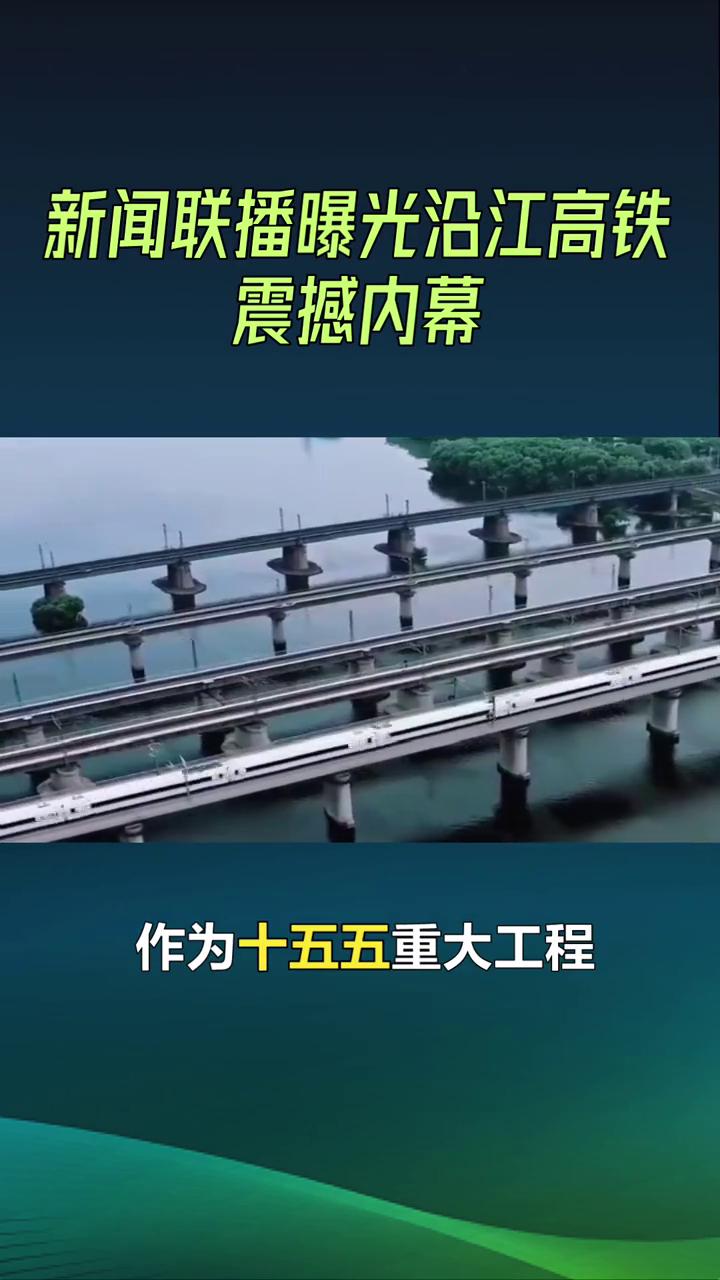 新闻联播曝光沿江高铁震撼内幕。大国重器再刷屏，新闻联播曝光沿江高铁震撼内幕。作
