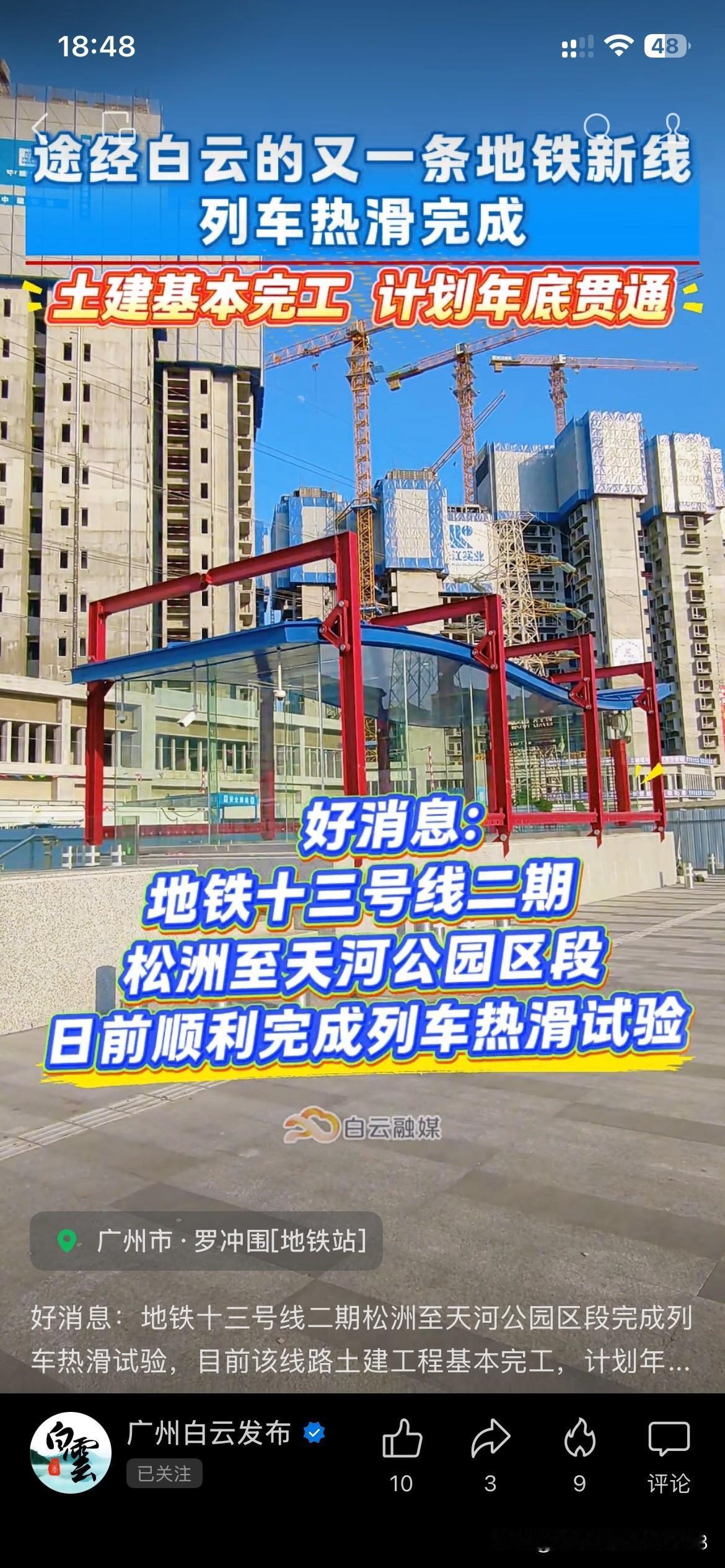 广州地铁建设取得新重要成果，广州地铁13号线二期工程松州至天河公园区间段正式完成