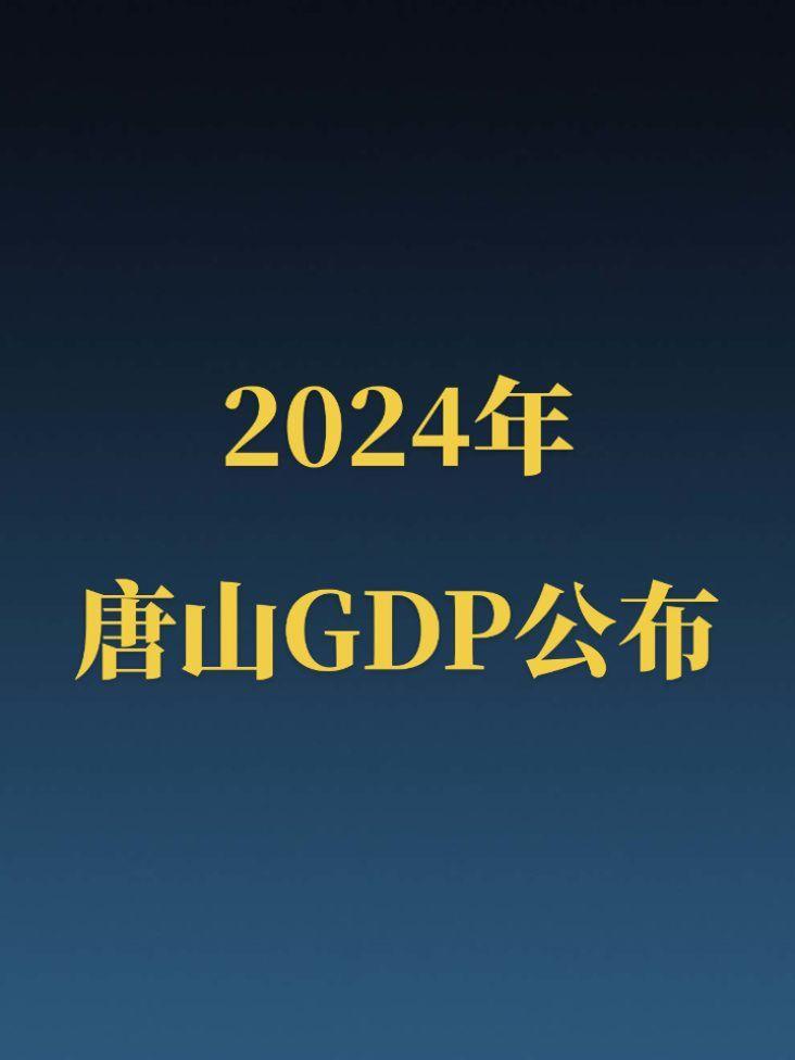 2024年唐山市GDP正式公布！河北首座万亿之城正式诞生，不愧是京津唐...