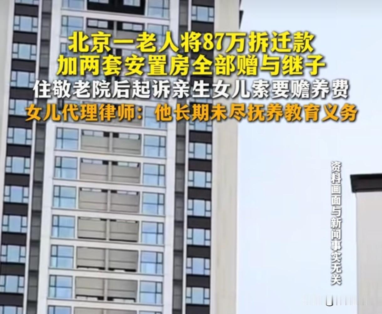 “这就是替别人养儿子的下场！”北京，老人将87万拆迁补偿款和2套房子赠与给了继子
