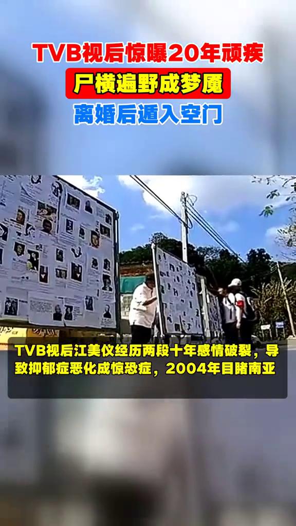 TVB视后惊曝20年顽疾，尸横遍野成梦魇，离婚后遁入空门。TVB视后江美仪经历