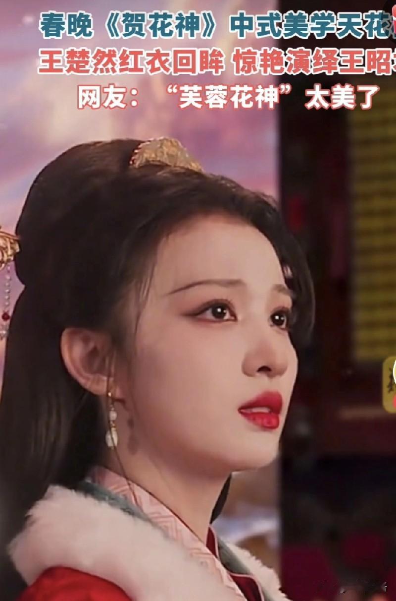 年轻看颜值，老了品内涵！王楚然因为年轻，美的不可方物，芙蓉花神，美的叹为观止。