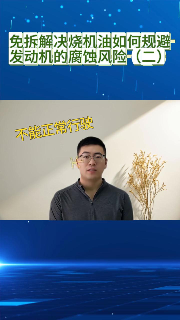 免拆解决烧机油，如何规避发动机的腐蚀风险(二)？免拆治理烧机油，如何规避发动机