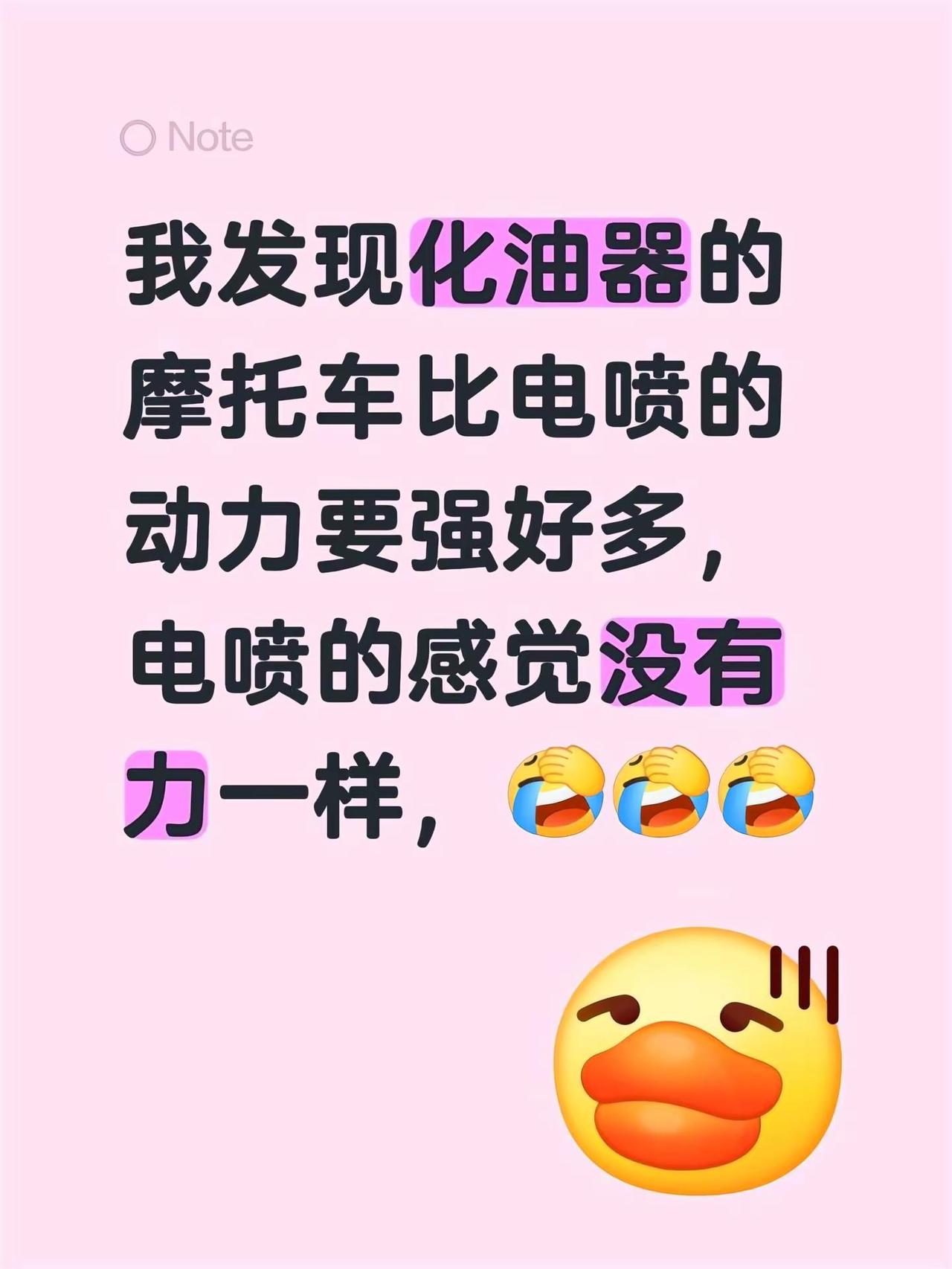 我发现化油器的摩托车比电喷的动力要强好多，电喷的感觉没有力一样，摩托车动力电喷