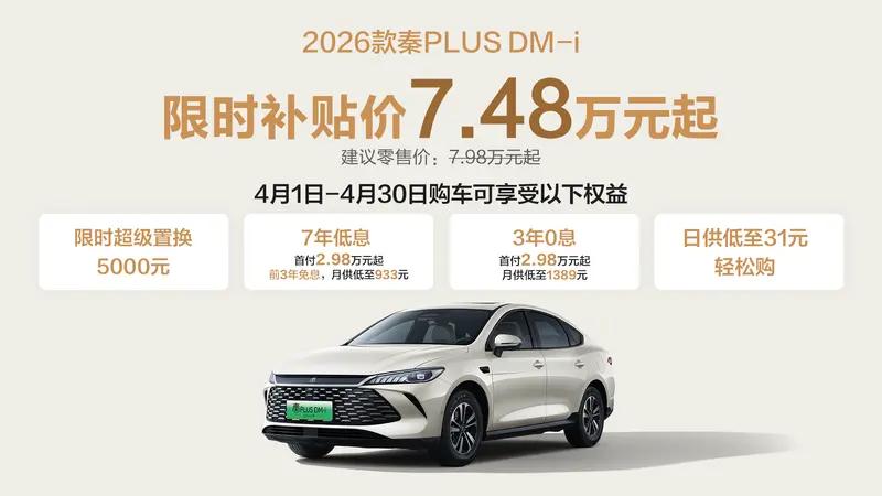 比亚迪4月新权益，抄底好时机，秦PLUSDM-i、秦LDM-i双重福利，限时