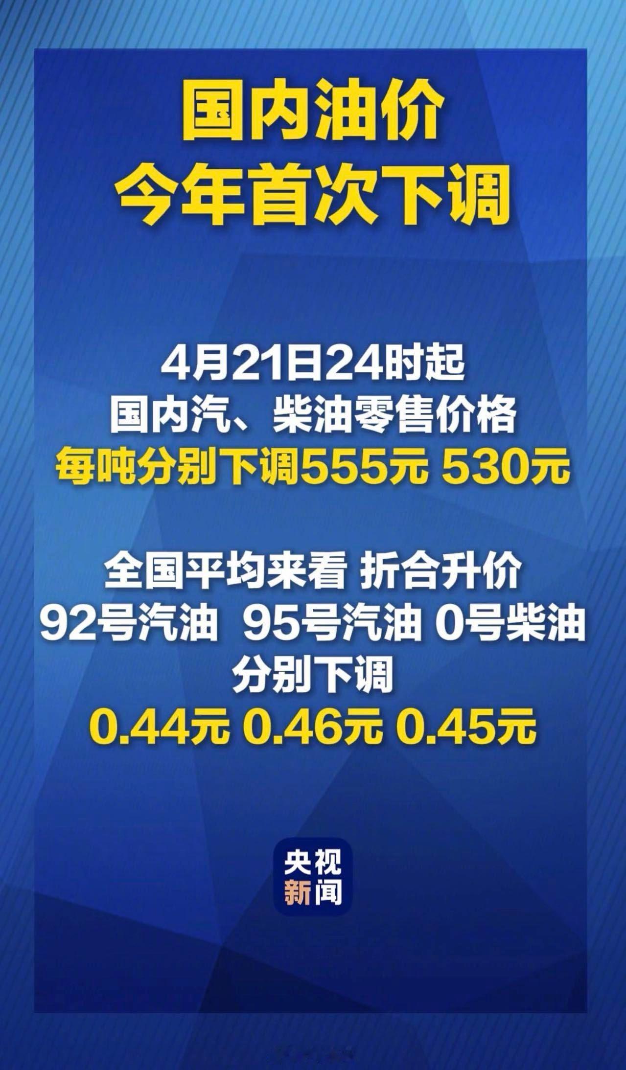国内油价2026年首次下调好消息来了！油价下调，全国平均来看，折合92号汽油、9