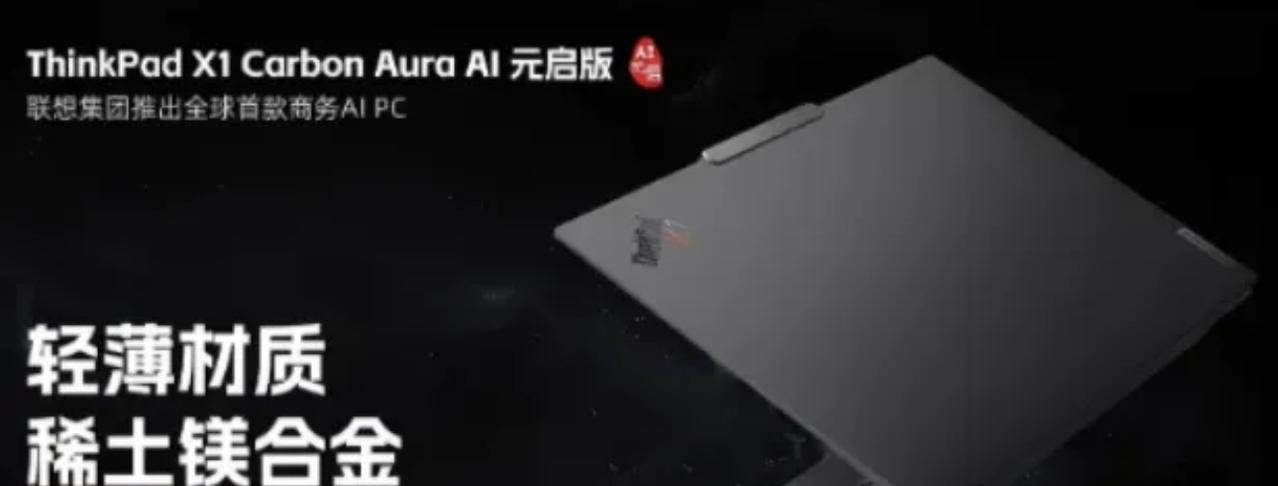 美国稀土稀缺关头，联想竟然出了一款稀土镁合金外壳的笔记本，在中国稀土资源禁运的情