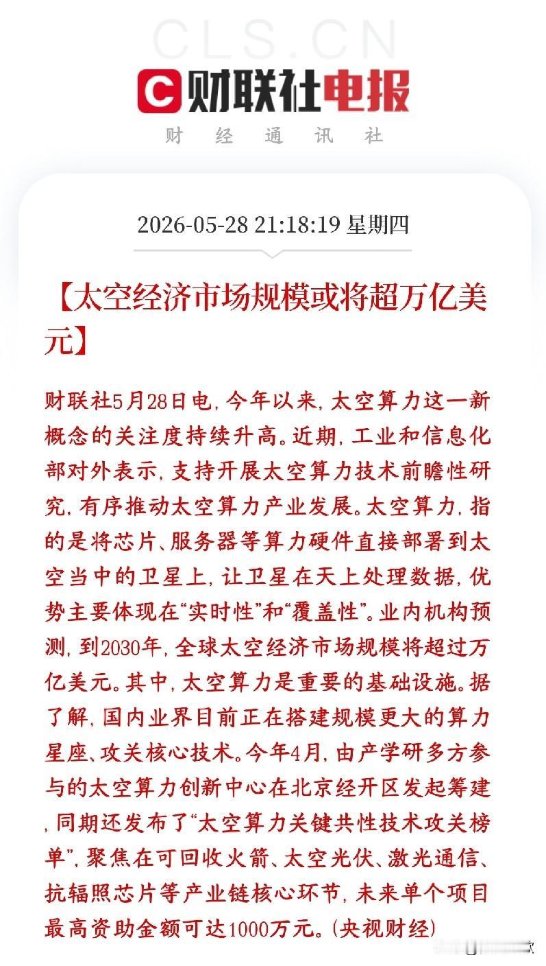 今天，太空经济概念又要爆了，A股太空经济迎来利好消息村里要把数据中心搬上卫星，