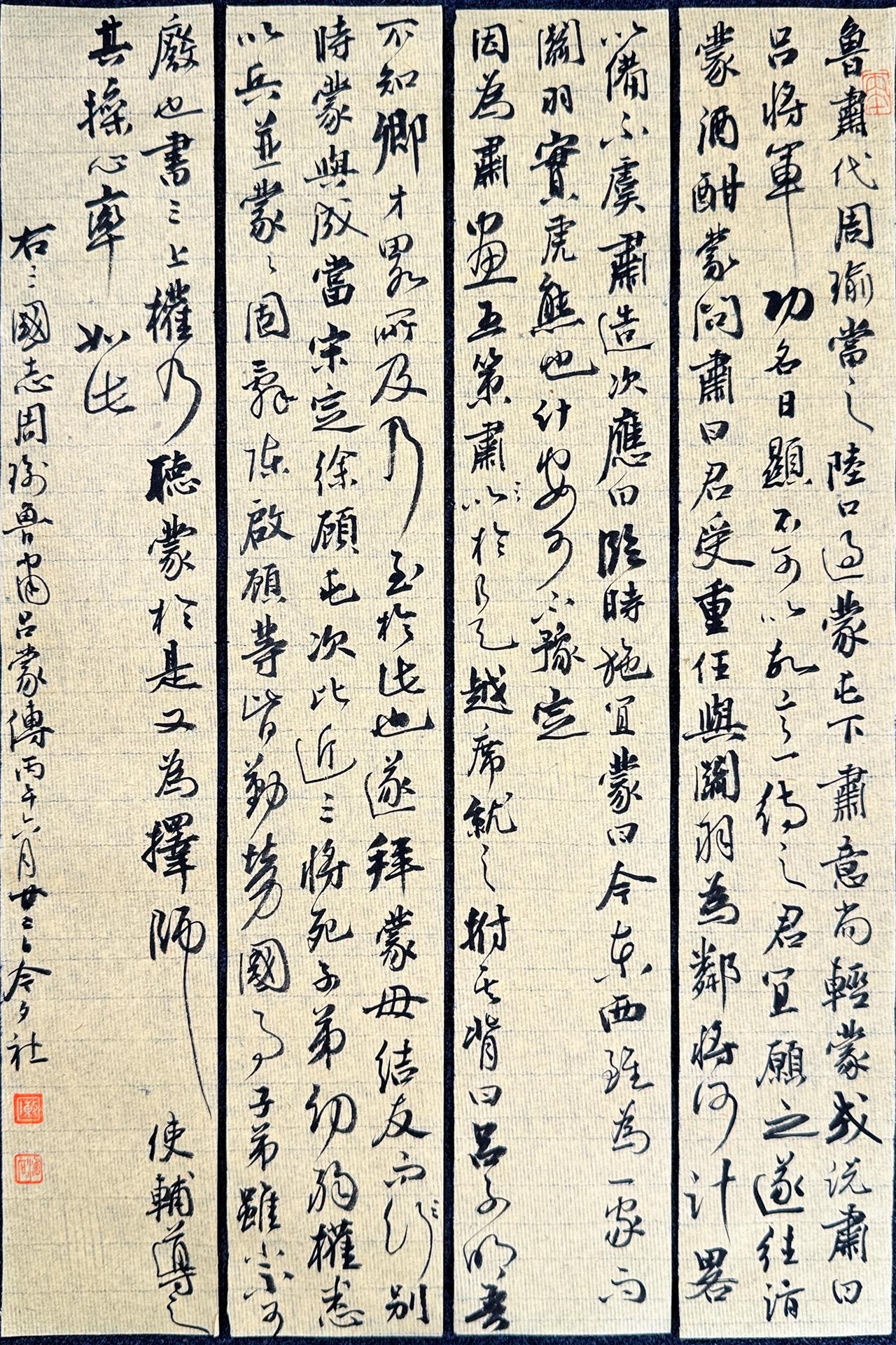 墨社今夕小行书《三国志·周瑜鲁肃吕蒙传》笔：墨社今夕软玉|纸：墨社今夕帘纹毛