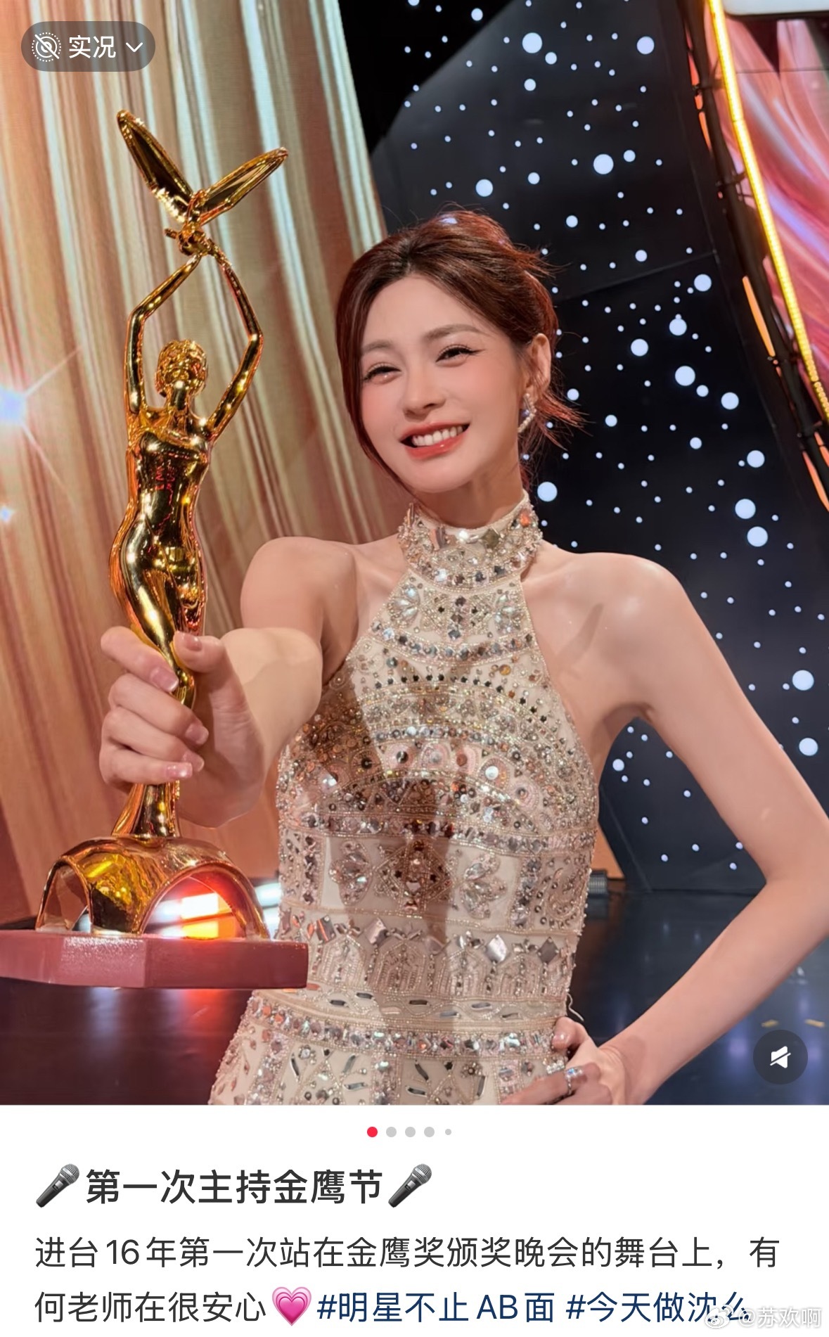 沈梦辰首次主持金鹰奖后发文回应，坦言进台16年终于站上金鹰舞台，有何炅在旁很安心，而网友的暖心反馈与