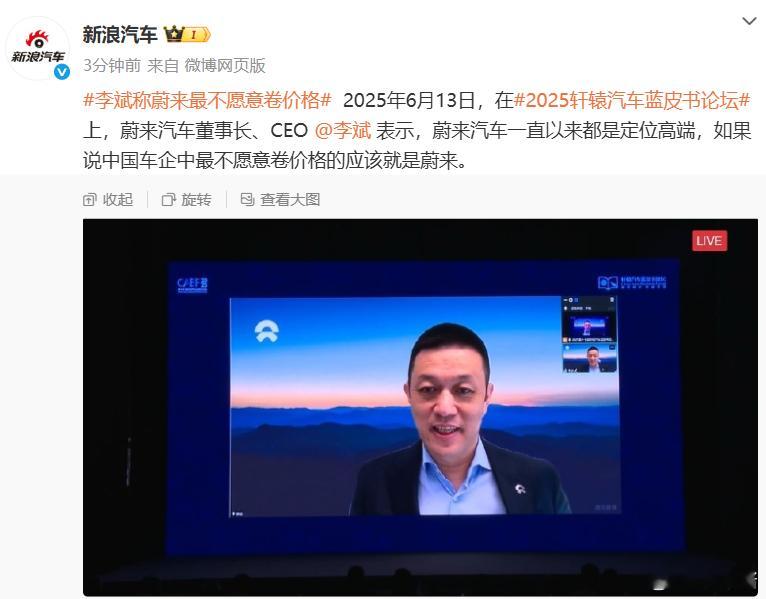 李斌称蔚来最不愿意卷价格蔚来的品牌调性，现在由它的价格体系撑着，一旦决定价格「