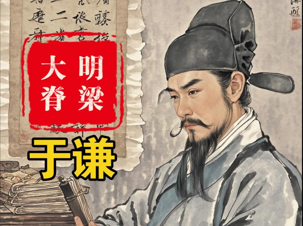 明代清官于谦提及明代清官于谦，多数人最先想起课本里的《石灰吟》，