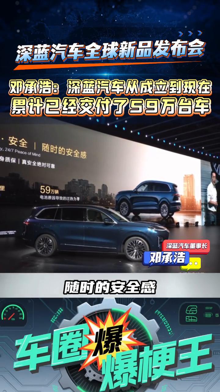 邓承浩：深蓝汽车从成立到现在累计已经交付了59万台车。车圈爆梗王，深蓝汽车全球
