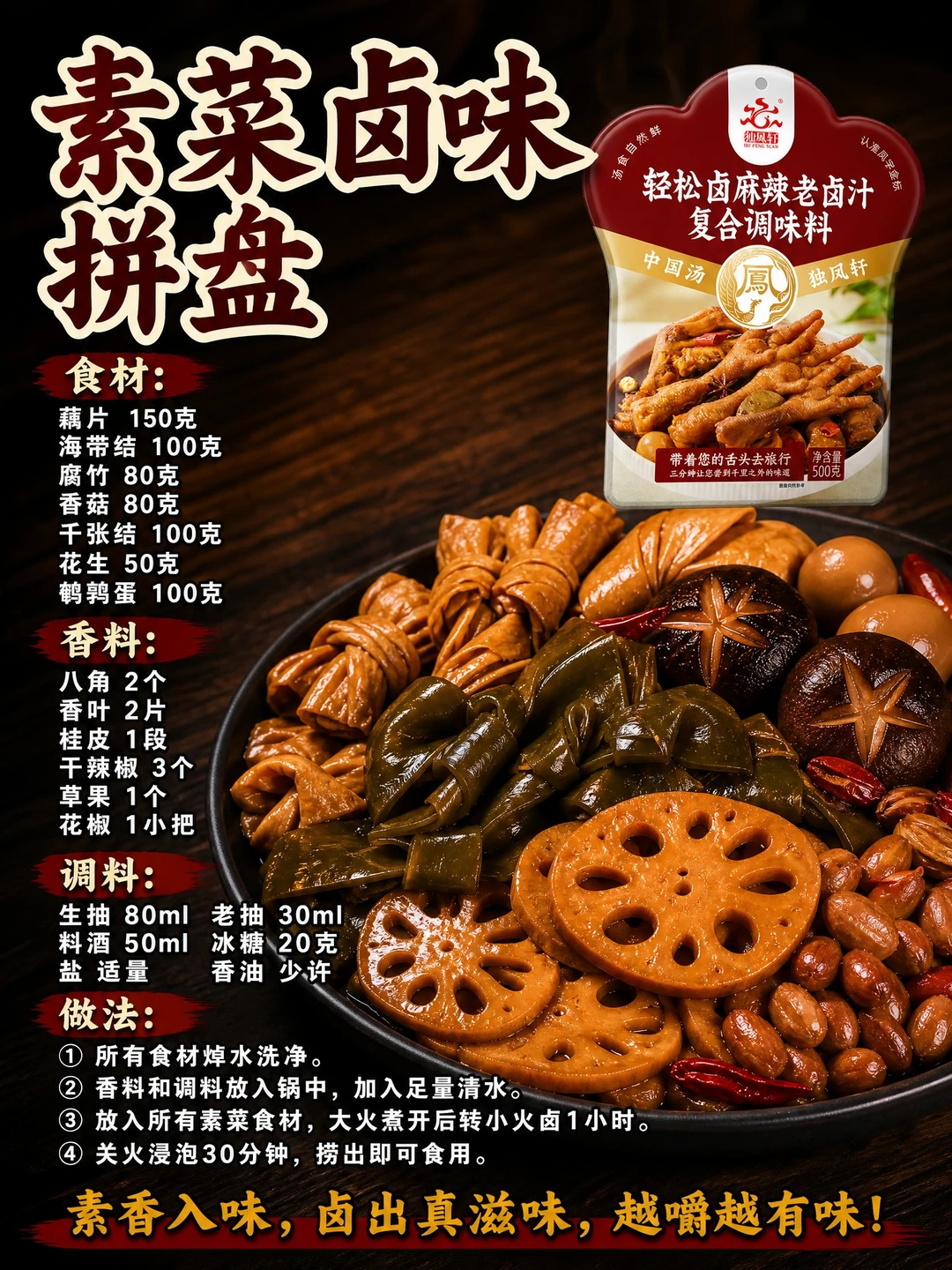 一锅老卤搞定荤素大拼盘！