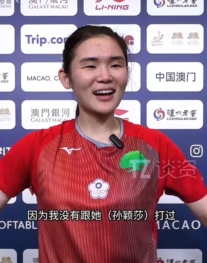 澳门世界杯赛后，中国台北选手李昱谆笑着接受采访，全程真诚夸赞孙颖莎。她直言