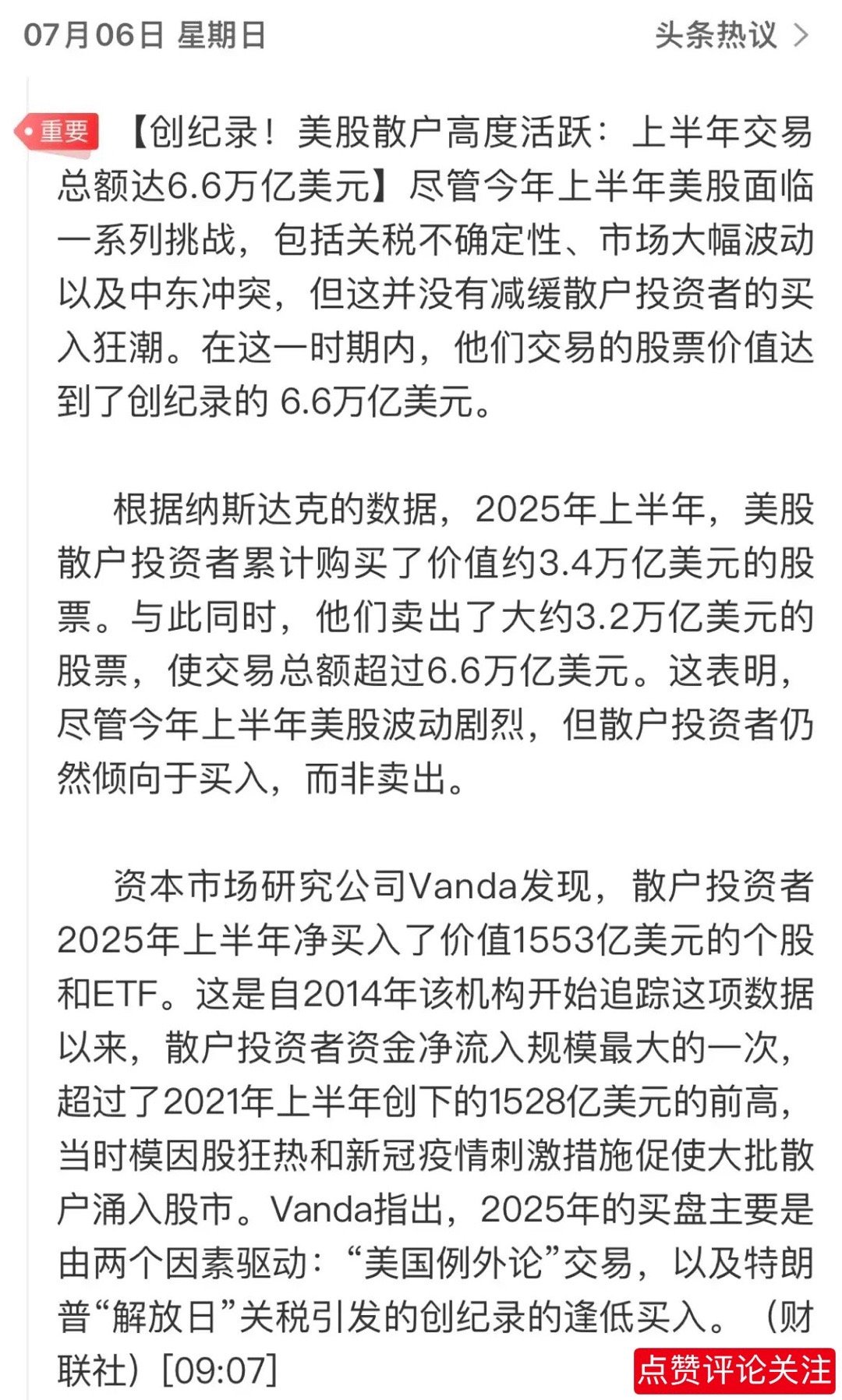 财联社：美股散户高度活跃创纪录！坚持价值投资、长线投资的股民几乎全部获利。因为纳