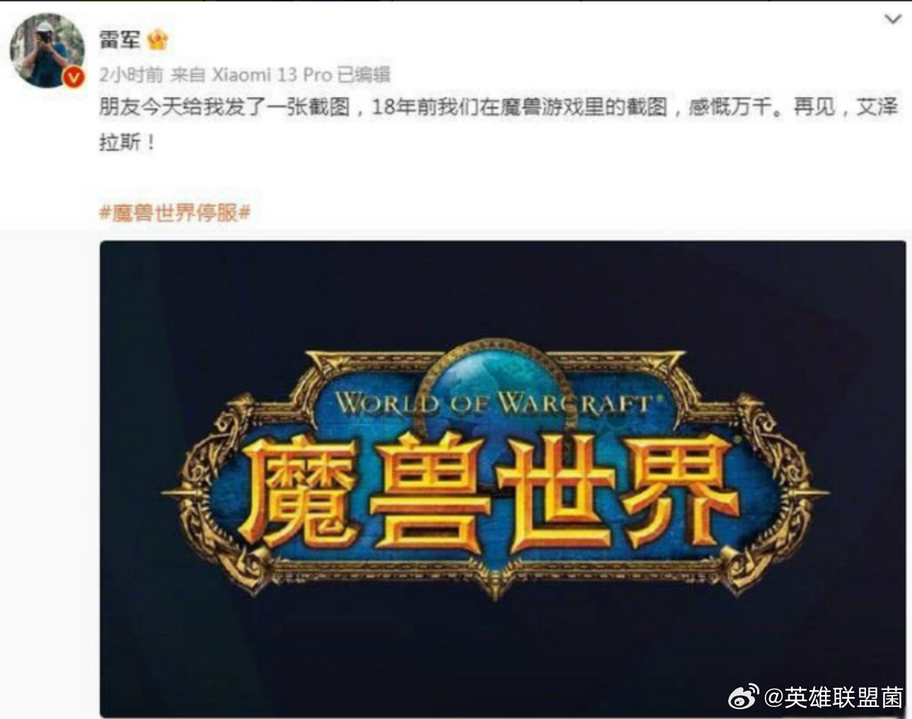 雷总也是魔兽老玩家啊，现在暴雪发魔兽世界新作了，不知道他会不会也偷偷上线。万一1