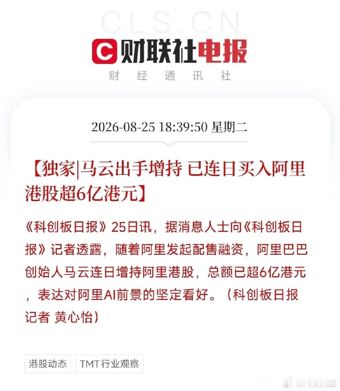 重磅信号！马云连续增持阿里港股，斥资超6亿港元，重仓押注AI未来财联社8月25日