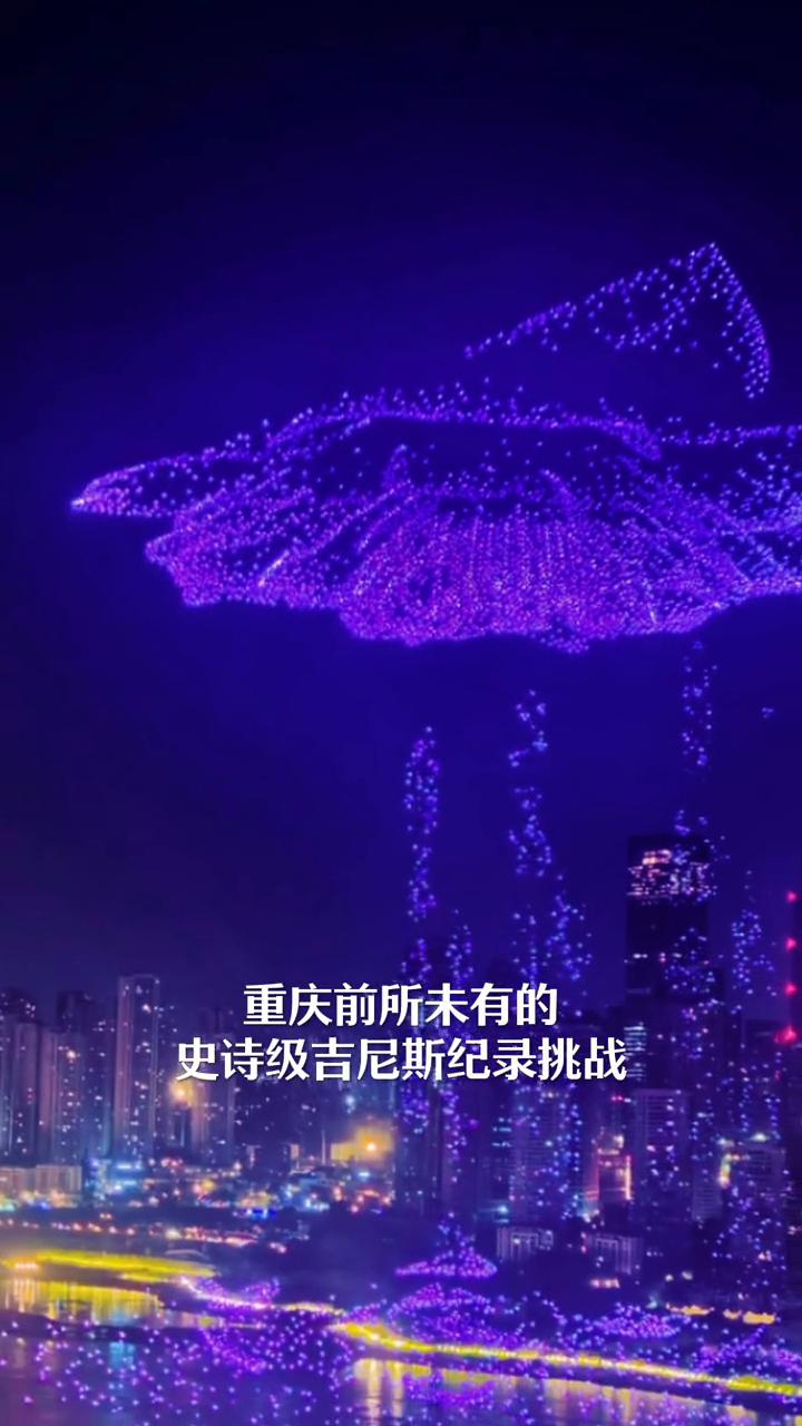 重庆前所未有的史诗级吉尼斯挑战震撼来袭。重庆前所未有的史诗级吉尼斯纪录挑战即将