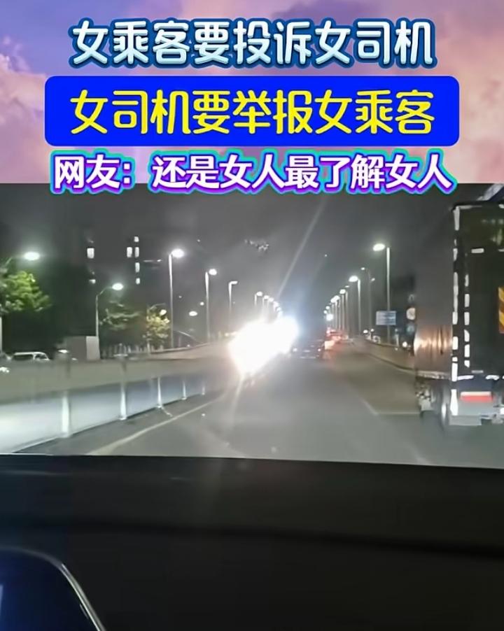 “你敢投诉，我就举报”！当女乘客与女司机相遇，注定胜负难料。近期一女司机凌晨