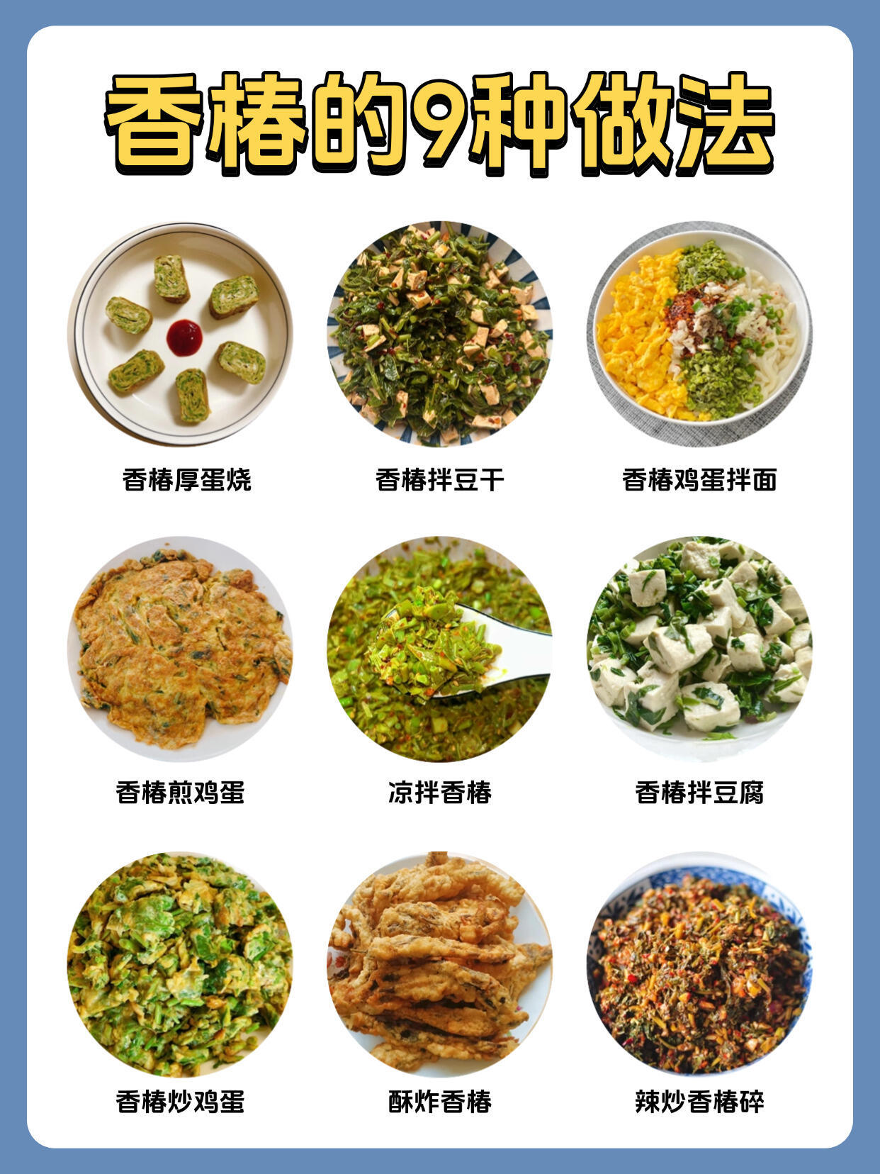 香椿的九种神仙吃法，详细教程在这里了，别再只会炒鸡蛋了！头茬香椿收购价比肩五花肉