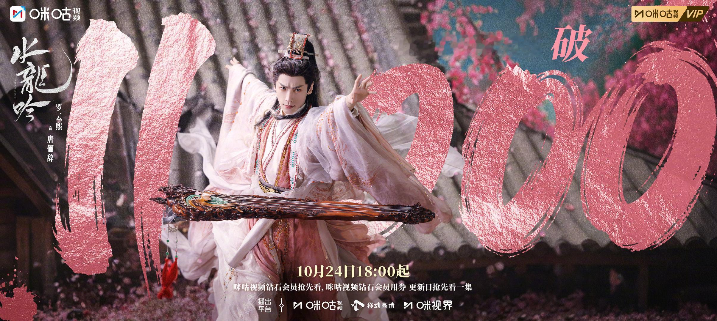 水龙吟咪咕视频热度破11000热度破万只是开始！《水龙吟》在咪咕的播放量还在涨
