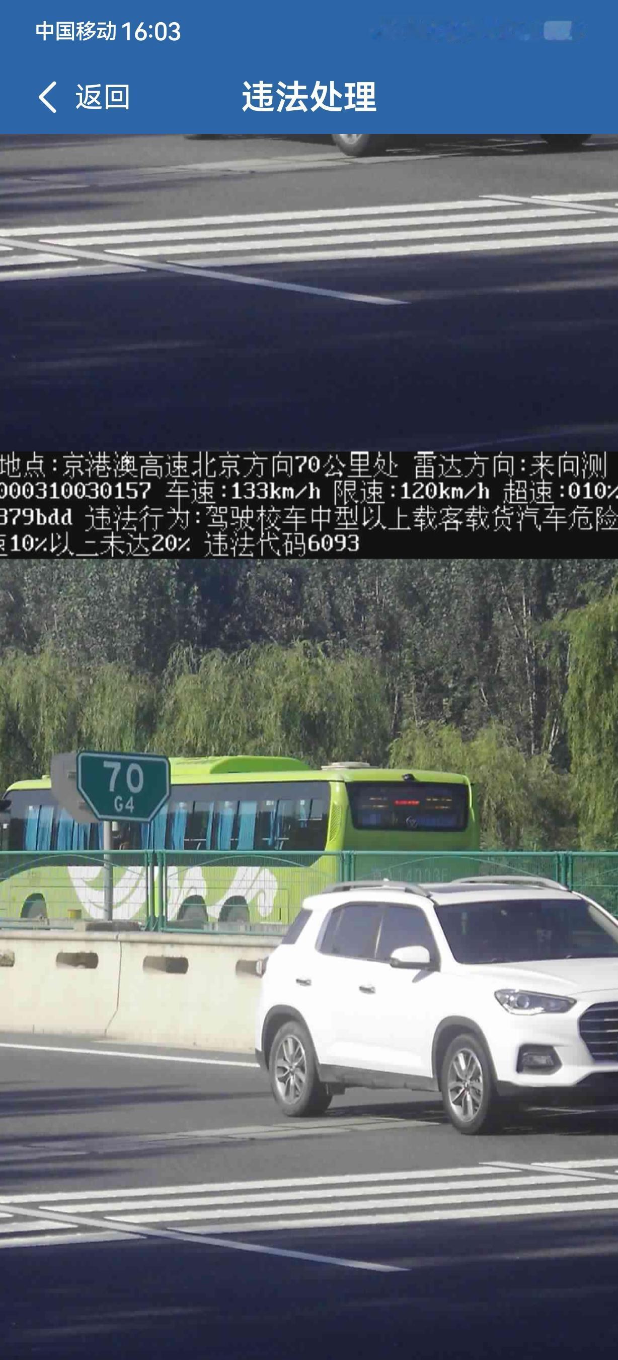 我昨天去了一次北京，上午去的，中午就来了一个短信，北京方向70公里处我超速，速度