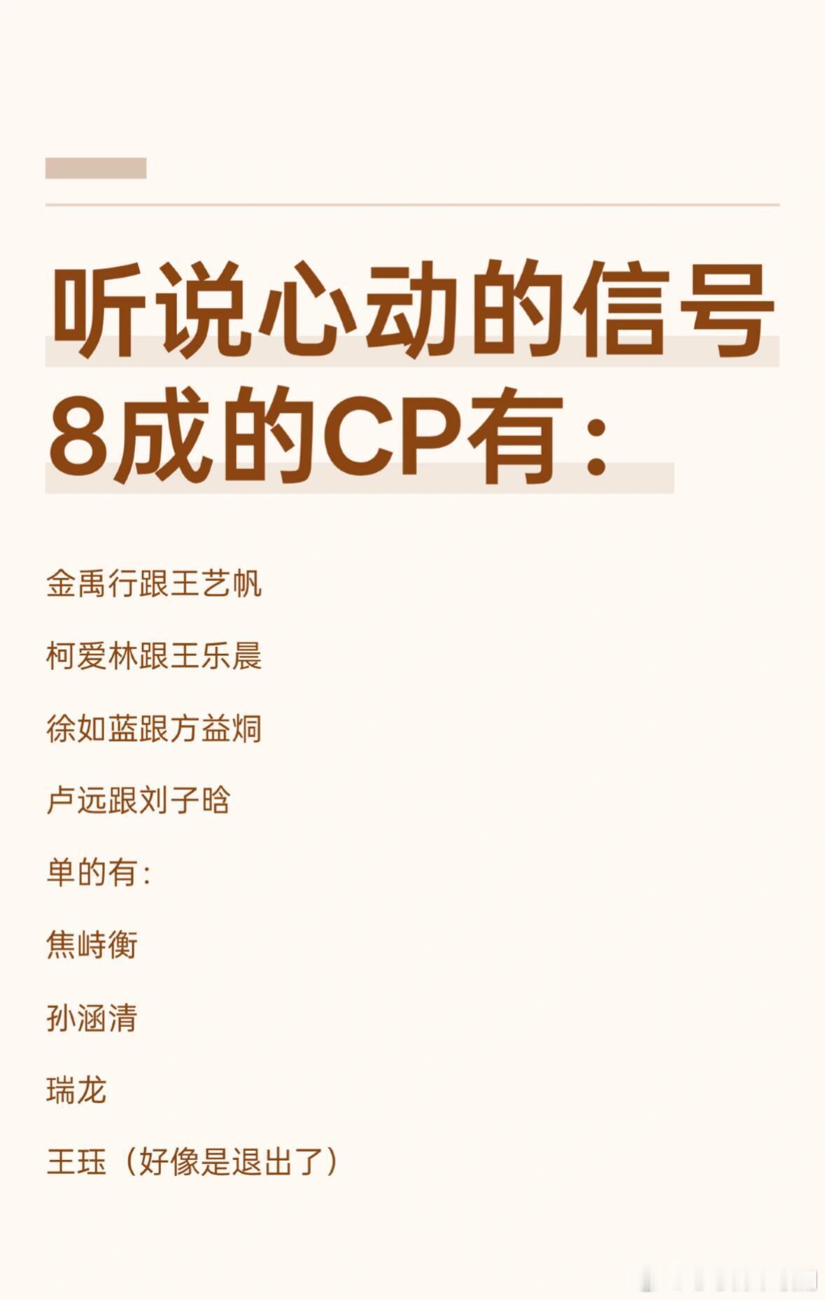 心动的信号听说心动的信号8成的CP有：金禹行跟王艺帆柯爱林跟王乐晨徐如蓝