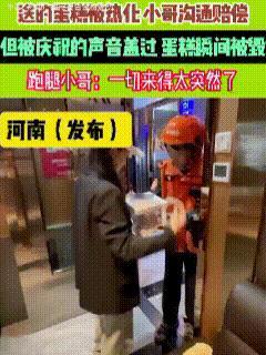 “是挺突然的”!近日,河南一顾客订了一块蛋糕,可因跑腿小哥送得过程中因热化导致蛋