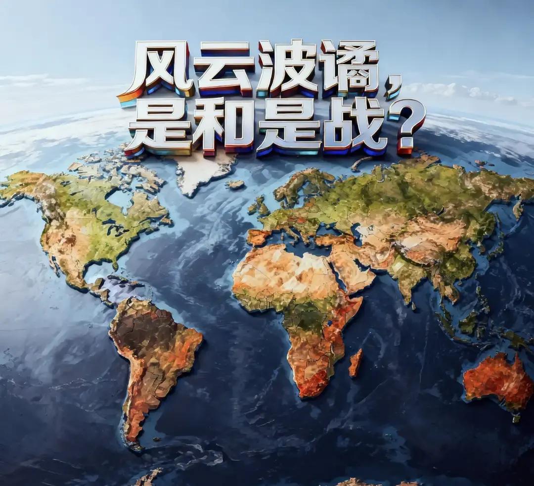 快讯！快讯！你有没有觉得，整个世界的局势，特别像一群约架的孩子。矛盾激烈的时