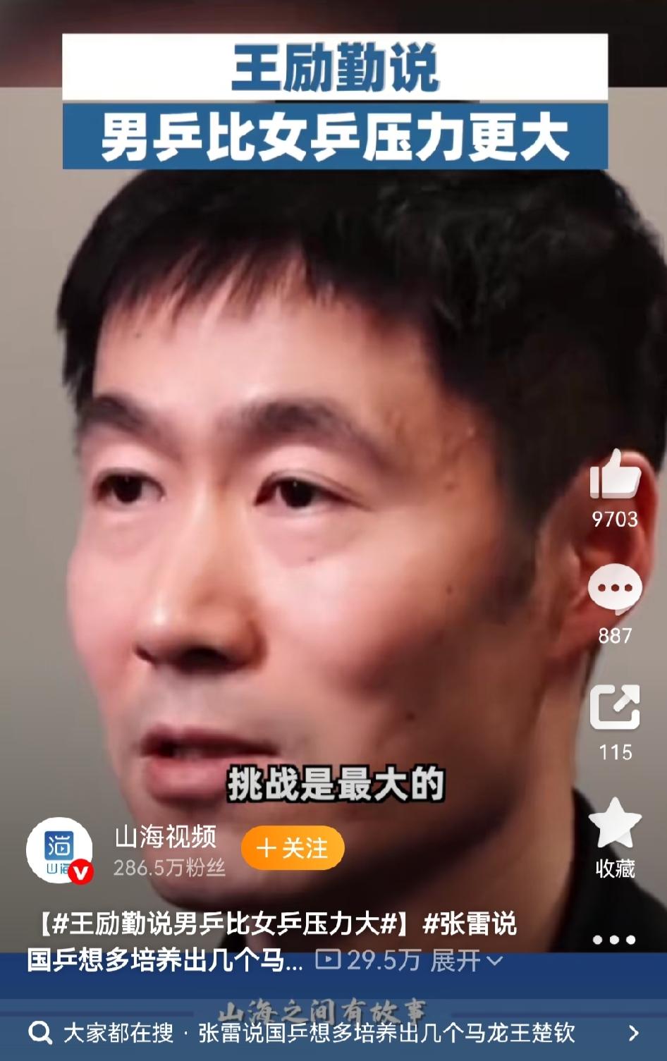 王励勤受访谈及国乒现状，直言男乒承受的压力大于女乒。男女队如今处境截然不同：
