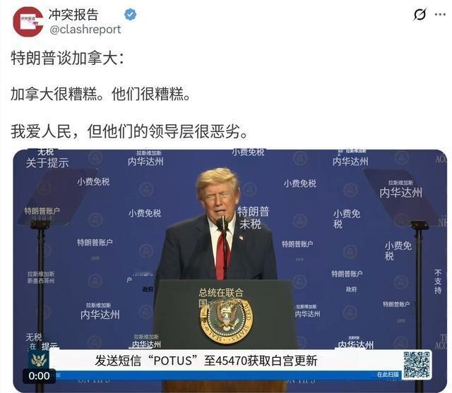 特朗普谈到加拿大：“加拿大很糟糕。他们很糟糕。我爱这里的人民，但他们的领导层很恶
