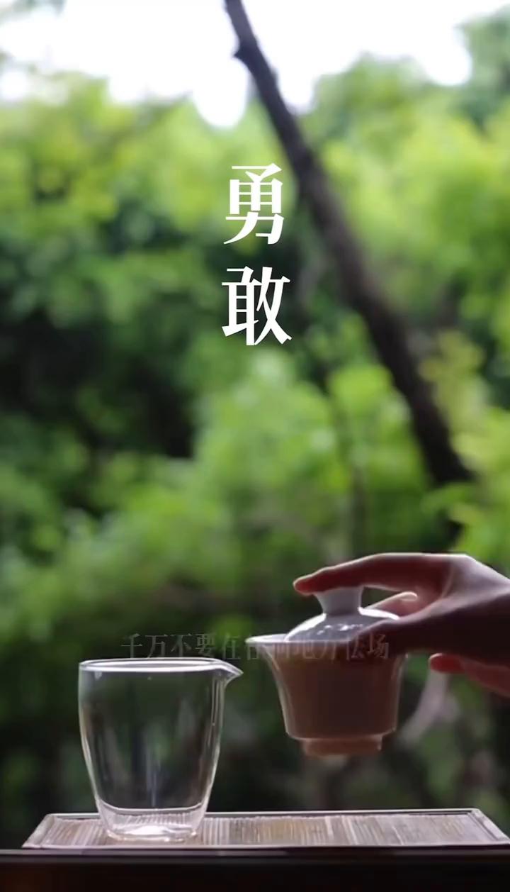勇敢。千万不要在任何地方怯场，大大方方去丢脸，兴致勃勃去失败，坦坦荡荡去重来。
