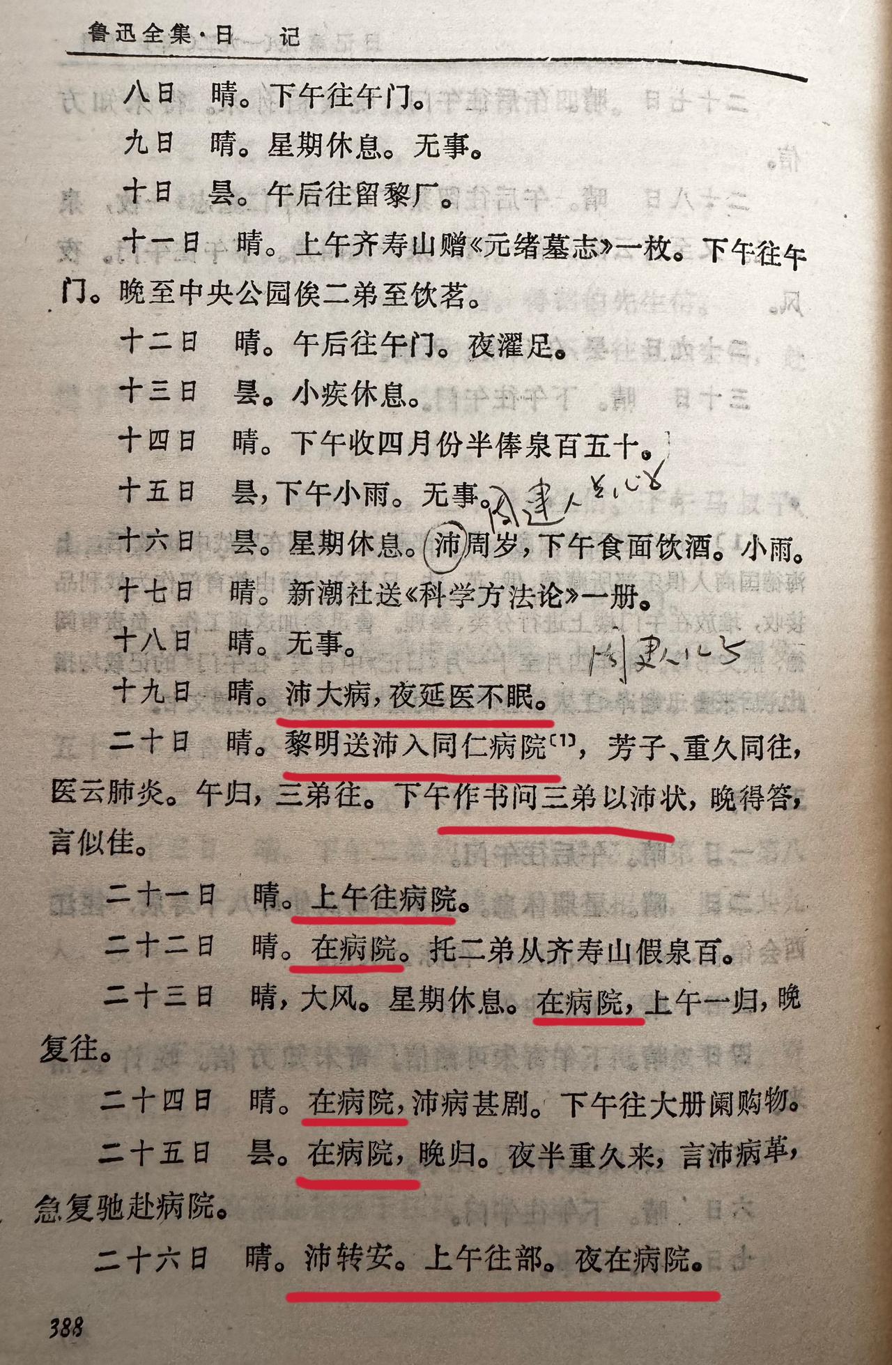 看鲁迅日记破防了，原因已经截图在下方了（见图一二三四）：鲁迅的侄子周沛生病，结果