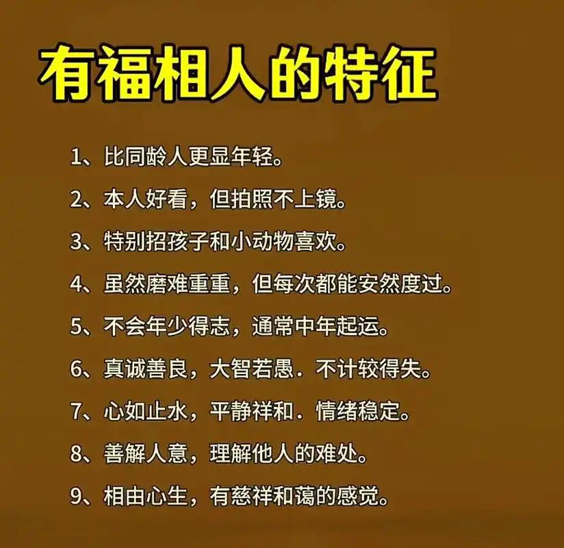 有福相之人的特征都说有福相的人运气不会差，我深以为然。