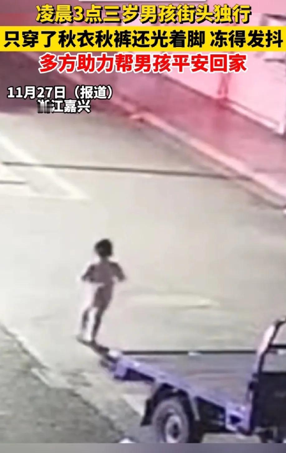 为好心人点赞！行善之人必有后福！浙江嘉兴凌晨3点一个三岁男孩街头独行，光着脚