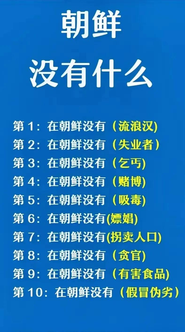 朝鲜没有流浪汉；朝鲜没有失业者；朝鲜没有乞丐；朝鲜没有嫖娼；朝鲜没有有害