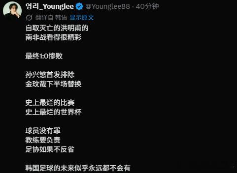 【韩国球迷怒斥球队丢人现眼】韩国球迷彻底炸了韩国爆冷不敌南非，跌至小组第三后，
