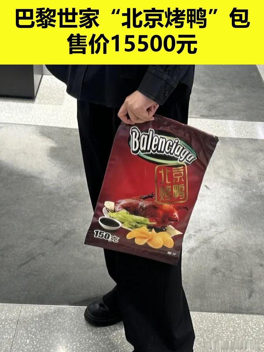 哈哈哈，巴黎世家推出15500元北京烤鸭包行吧，我只能说不坑穷人挺好，据说这玩意