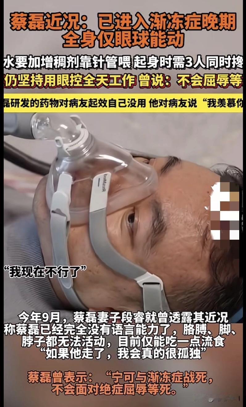 家人们,看到蔡磊的近况真的破大防了!他已经到了渐冻症晚期,全身就眼球能动,喝水得