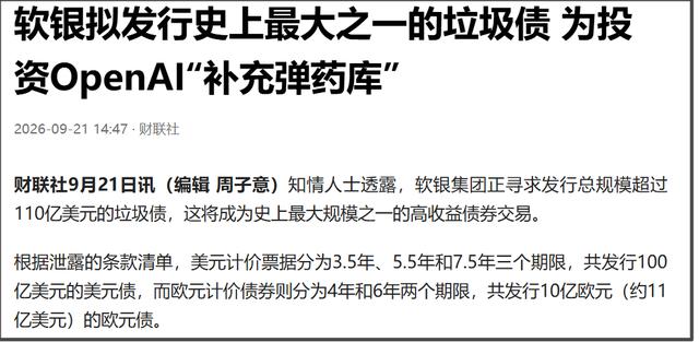 最近有个新闻，我也挺关注的。据报道：“知情人士透露，软银集团正寻求发行总规模超