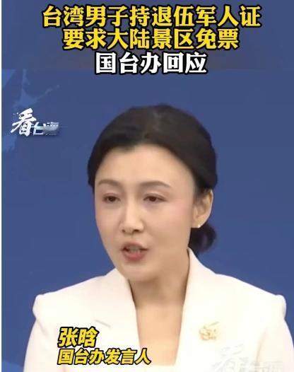 国台办回应江苏苏州狮子林景区前，出现一幕颇具争议的场景。台湾省退伍军人持证自称