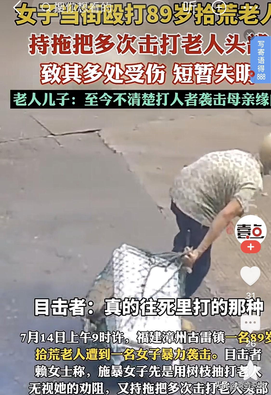 福建漳州古雷镇这个殴打老人的中年悍妇，丧尽天良！看了新闻报道，实在令人义愤难