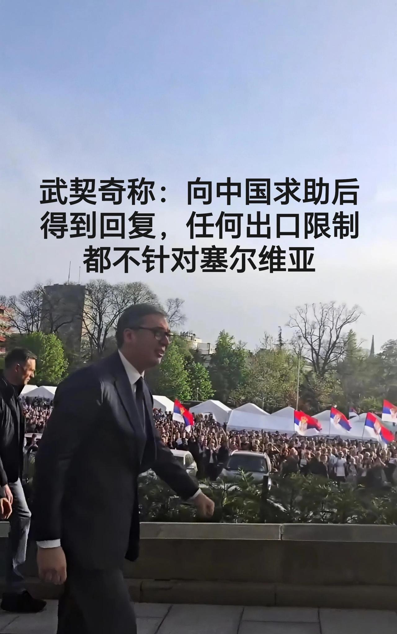 武契奇称：向中国求助后得到回复，“任何出口限制，都不针对塞尔维亚这样友好的国家…