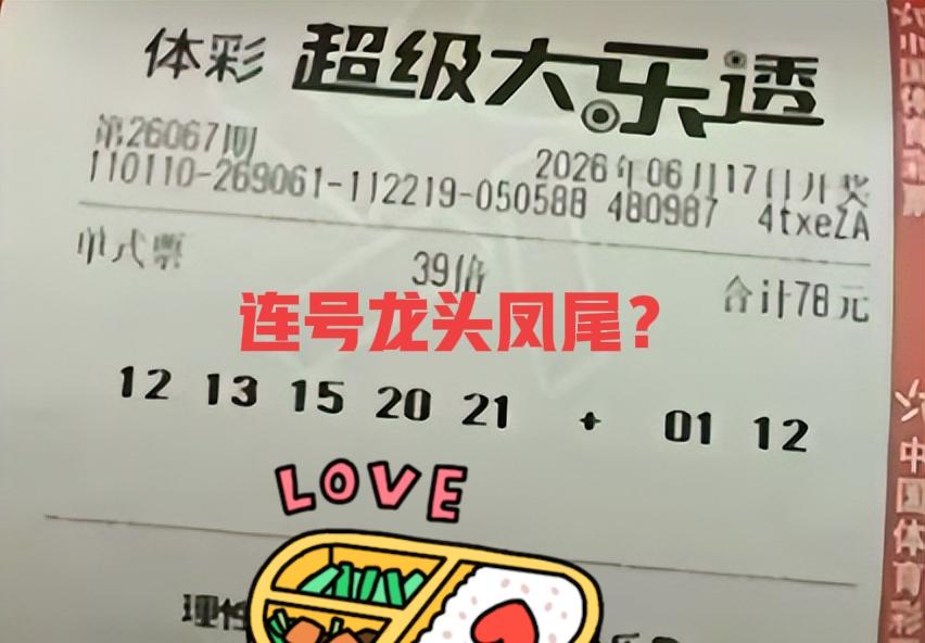 39倍来单挑中部号码，龙头凤尾全是连号，确实有点魄力！但是，这种票往往都是昙花一