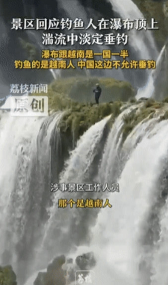 钓鱼别把命搭进去了！有游客看到广西一瀑布顶端有人在钓鱼，于是就反映给工作人员，结
