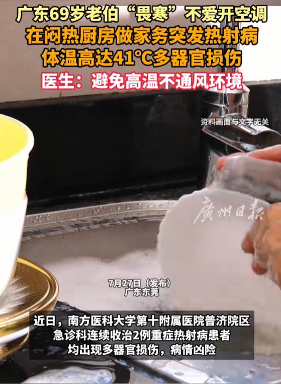 “悲剧还是发生了！”7月29日报道，广东，一69岁老伯平素畏寒，夏天极少开空调，