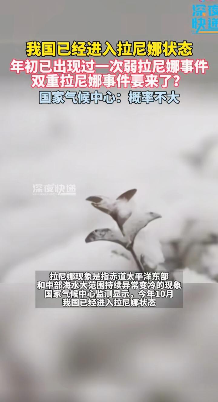 紧急提醒！我国已进入拉尼娜状态，今冬明夏气候大变样？国家气候中心刚官宣：我